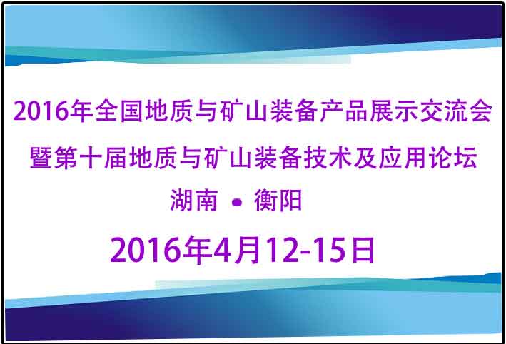 2016年全国地质与矿山装备产品展示交流会 暨第十届地质与矿山装备技术及应用论坛召开