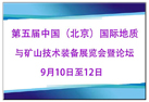 我厂在9月10日至12日参加了“第五届中国（北京）国际地质与矿山技术装备展览会暨论坛”